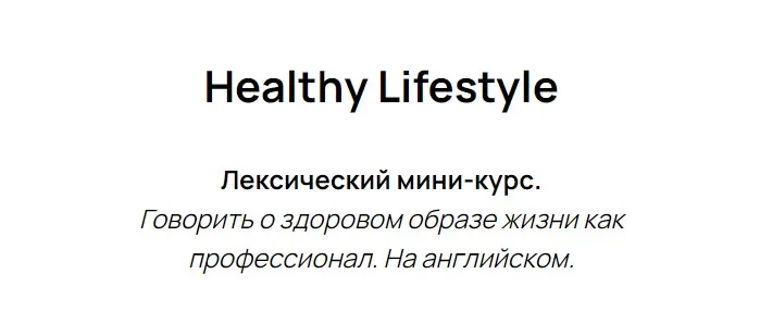 Лексический мини-курс Healthy Lifestyle (Полина Кордик)
