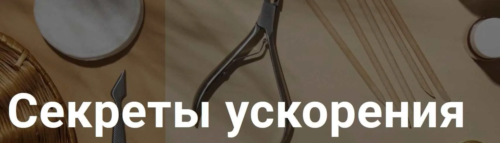 Секреты ускорения (Нара Онанян)