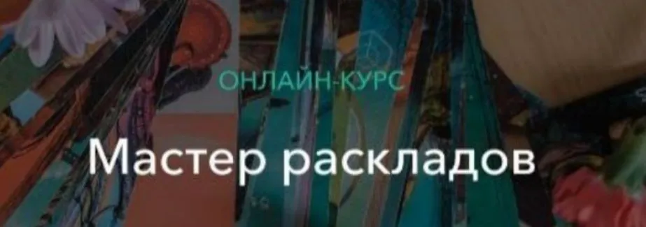 [Школа Таро] Мастер раскладов (Евгения Келлер)