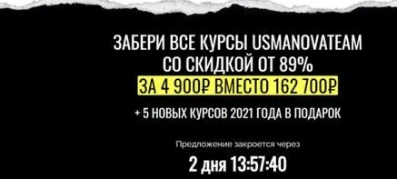 [UsmanovaTeam] Вся школа UsmanovaTeam. Самая масштабная распродажа 2020 (Екатерина Усманова)