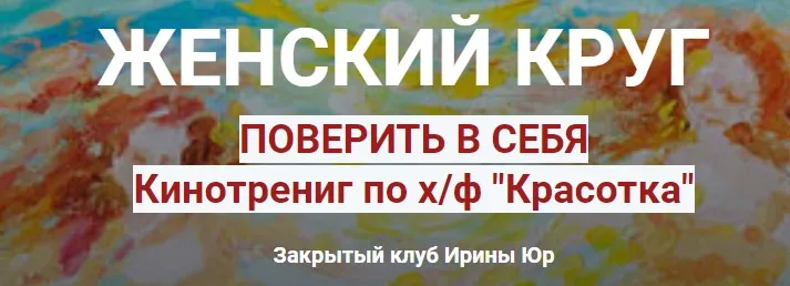 Женский круг. Поверь в себя. (Ирина Юр)