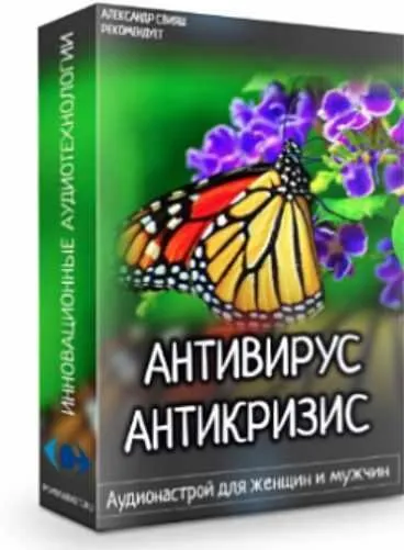 Антивирус. Антикризис. Аудионастрой для женщин и мужчин (Александр Свияш)