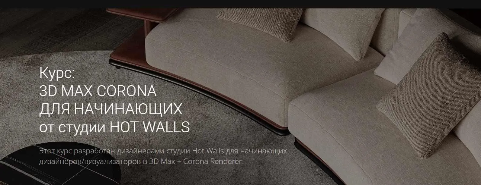 [Hot walls]  3d max corona для начинающих от студии hot walls (Кристина Ляшенко)