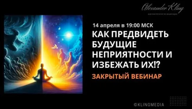 Как предвидеть будущие неприятности и избежать их! (Александр Клинг)