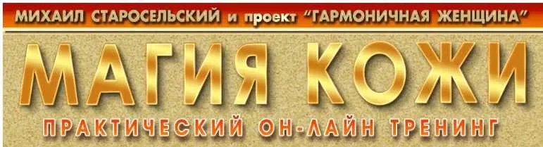 Магия кожи. Амулет женственности (Михаил Старосельский)