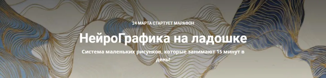 НейроГрафика на ладошке (Екатерина Анфалова)
