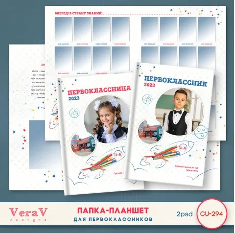 [PSD] Набор CU-294. Папка-планшет для первоклассников (VeraV)