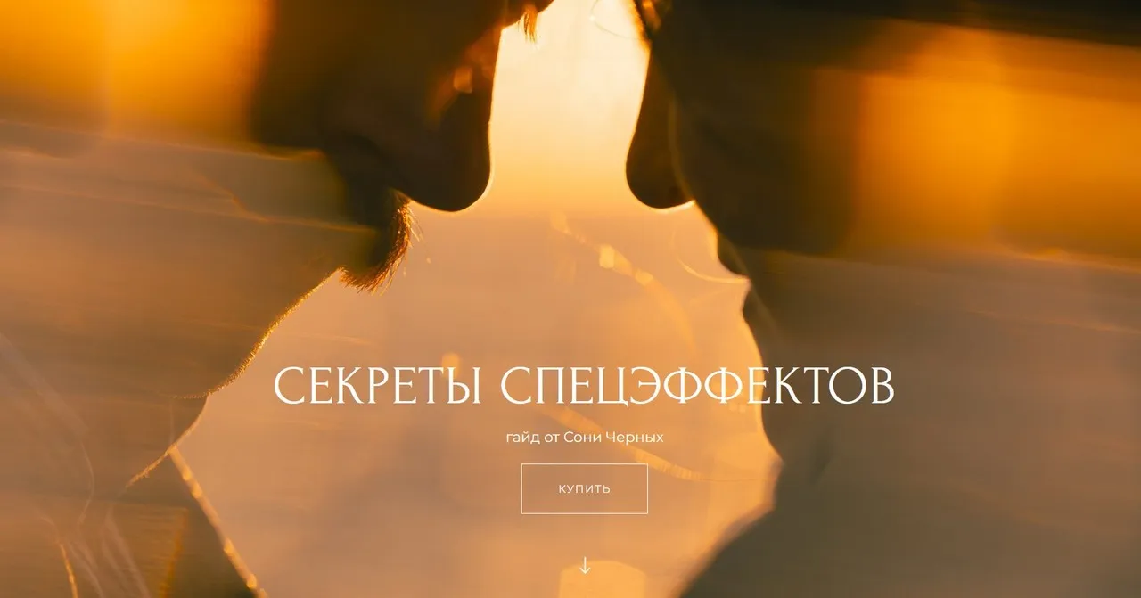 Секреты спецэффектов (Соня Черных)