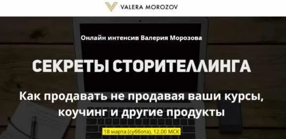 Секреты сторителлинга (Валерий Морозов)