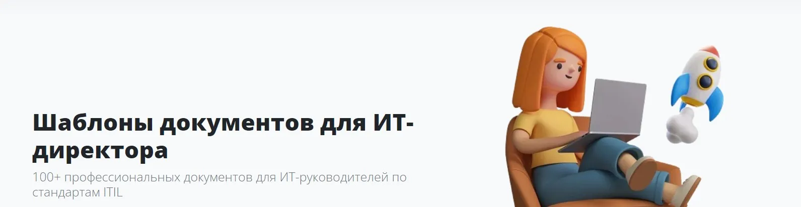 [Софтонит] Шаблоны документов для ИТ директора