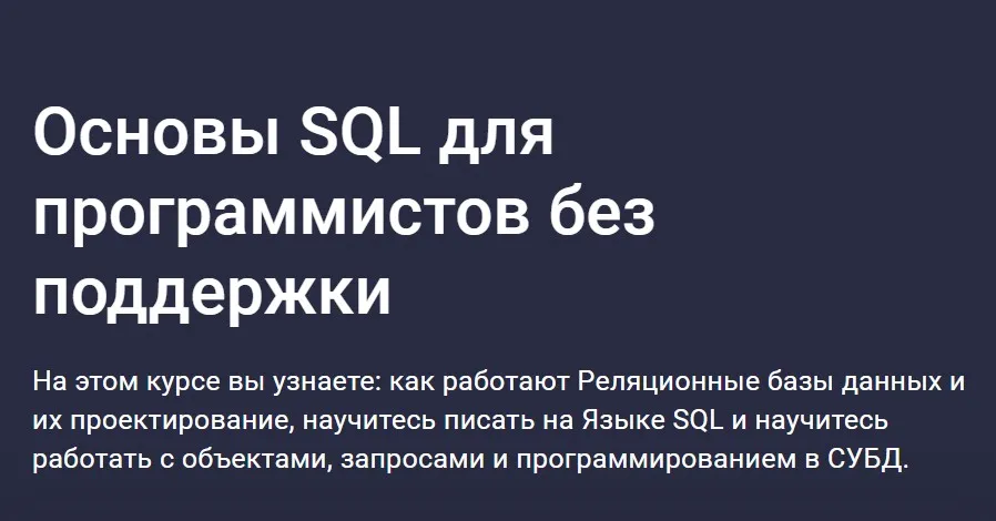 [Stepik] Основы SQL для программистов без поддержких (Дмитрий Титов)