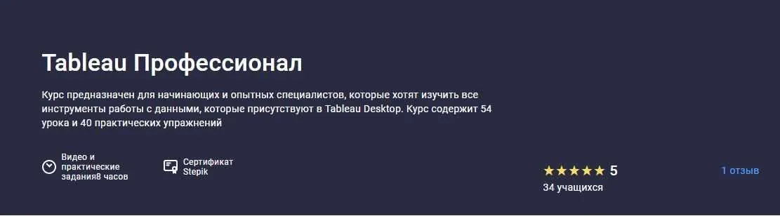 [Stepik] Tableau Профессионал (Артём Прытков)