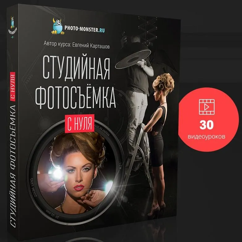 Студийная фотосъемка с нуля, 2016 (Евгений Карташов)