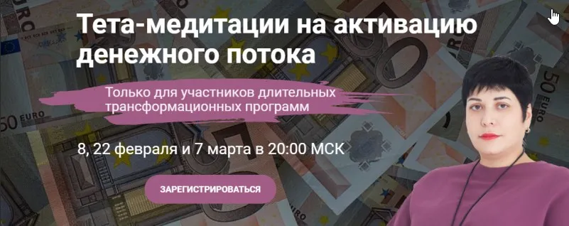 Тета-медитации на активацию денежного потока (Карине Паникян)