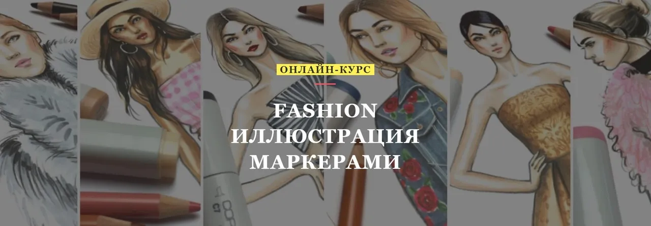 [Volha school] Fashion иллюстрация маркерами (Volha Sakovich)