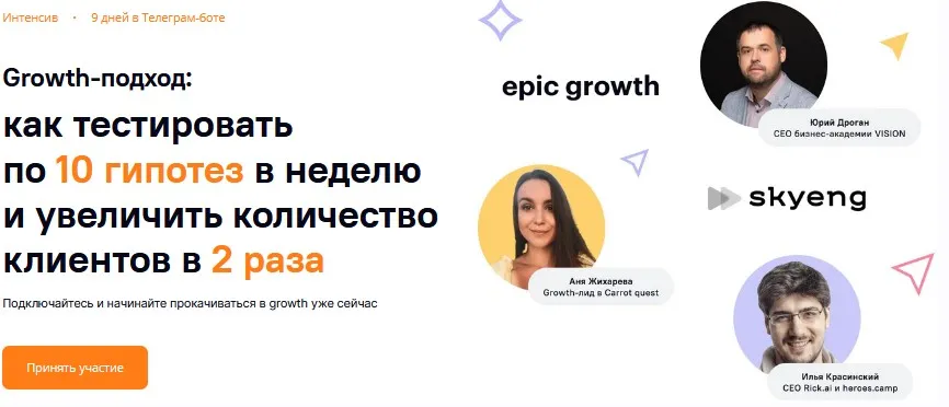[Carrot quest] Growth-подход как тестировать по 10 гипотез в неделю и увеличить количество клиентов в 2 раза  (Юрий Дроган, Анна Жихарева)