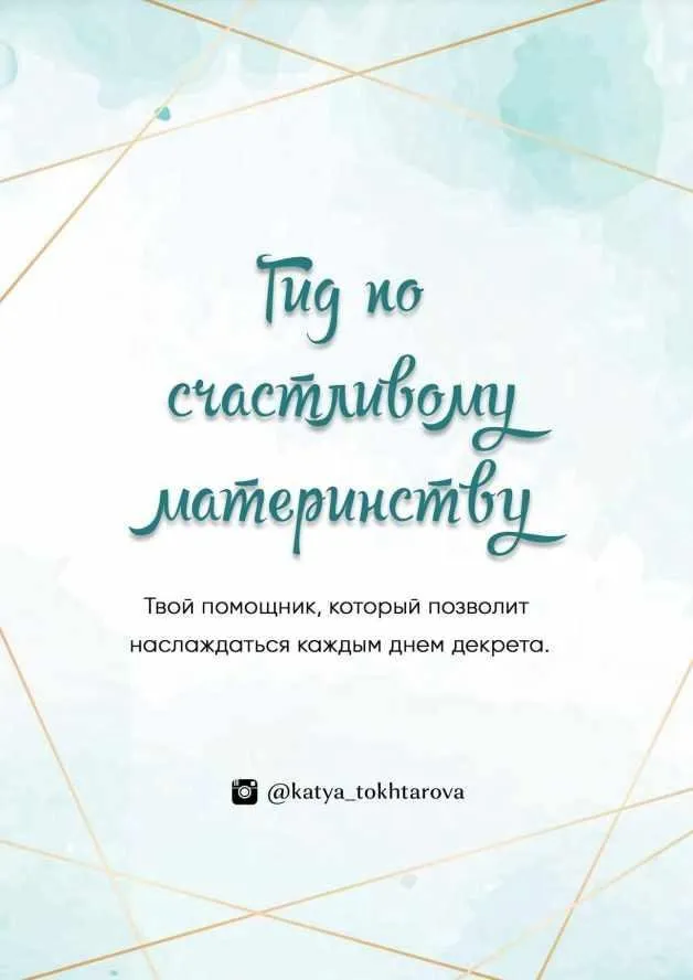 Гид по счастливому материнству (Катя Тохтарова, katya_tokhtarova)