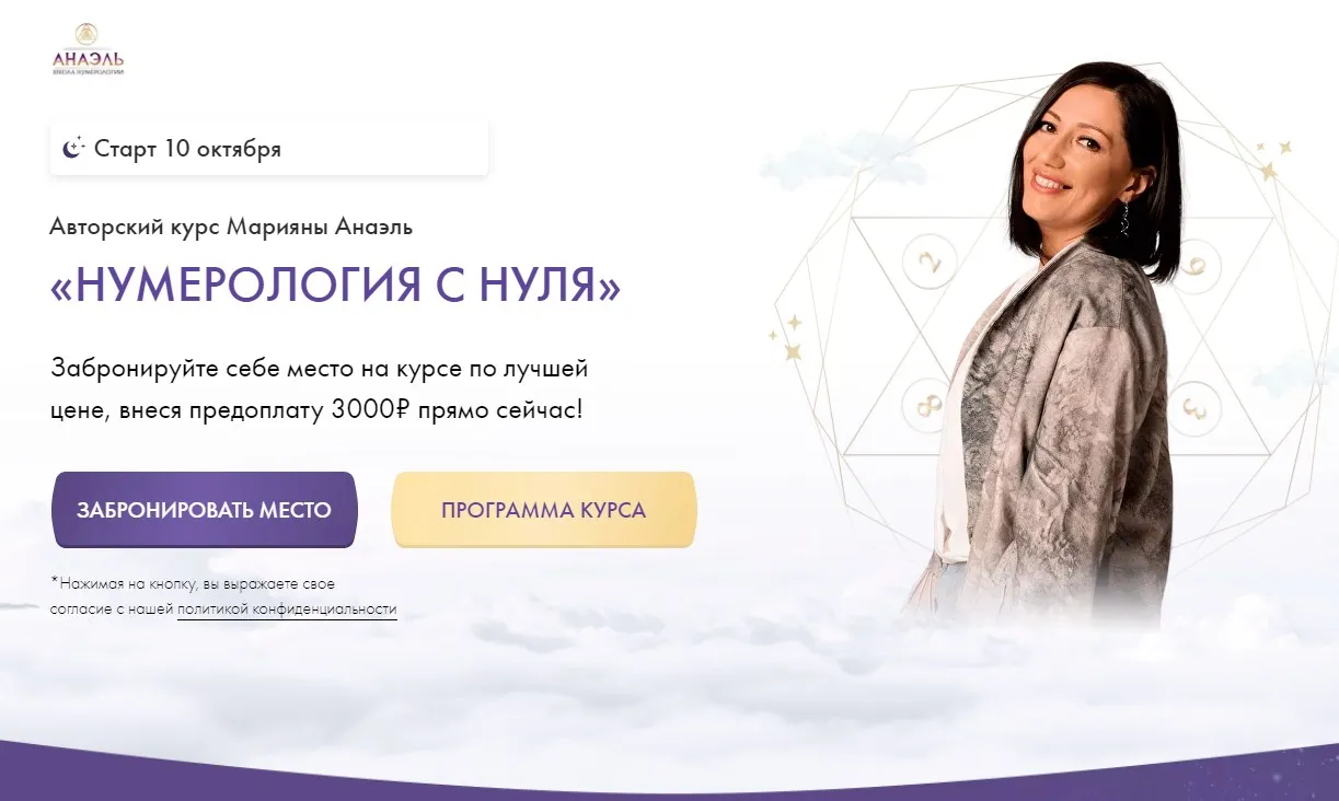 Нумерология с нуля. Тариф Ученик (Марияна Анаэль)