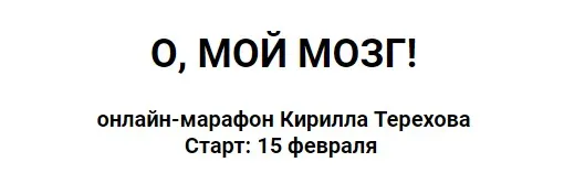 О, мой мозг! (Кирилл Терехов)