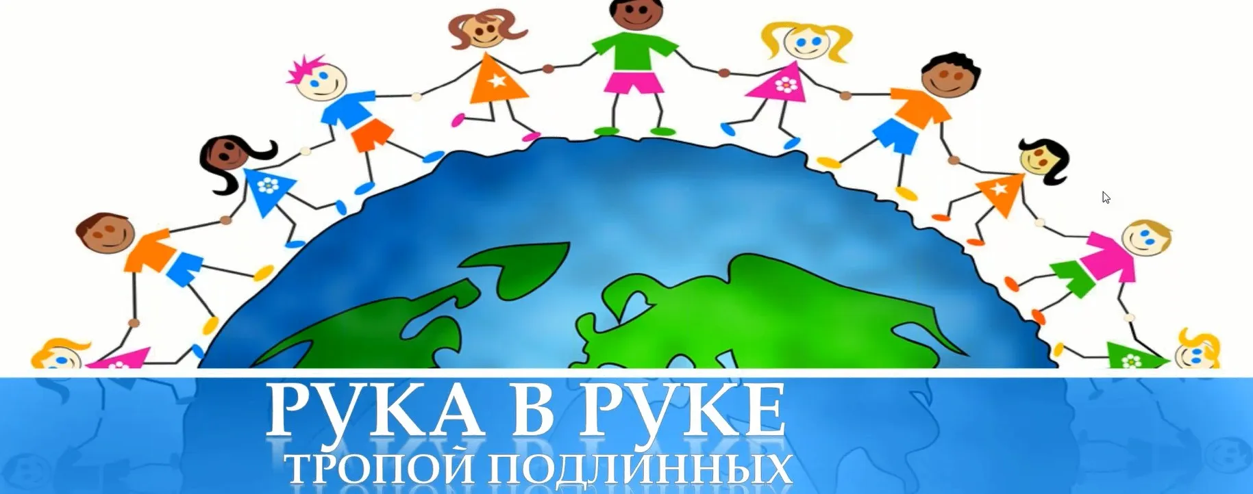 Проект Рука в Руке (Лариса Артамонова)