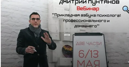 [PsinferioN] Прикладная азбука психолога: профессионального и домашнего Две части (Дмитрий Мунтянов)