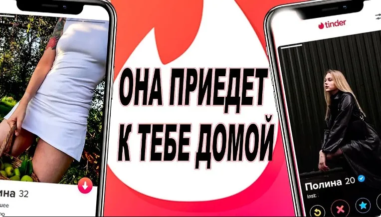 Тиндер. Пошаговая схема от знакомства до ... за 2 часа (Алексей Соколов)