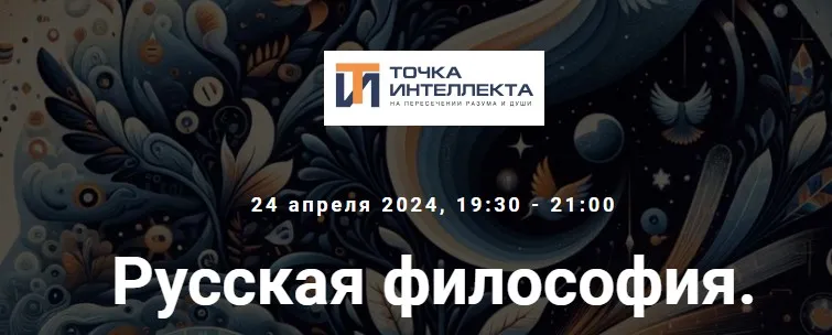 [Точка интеллекта] Русская философия. Лекция 22 (Иван Негреев)