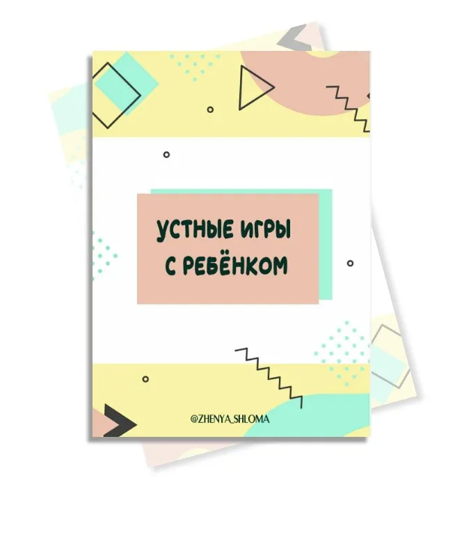 Устные игры с ребенком (Евгения Шлома)