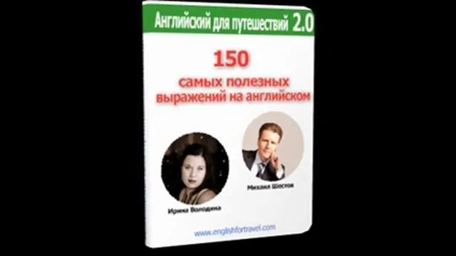 150 Самых полезных выражений на английском. Помощник для путешественника (Михаил Шестов, Ирина Володина)