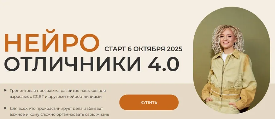 [ADHD school] Нейроотличники 4.0. Тариф Базовый (Юлия Альтшулер)