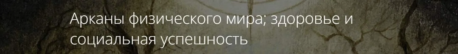 Арканы физического мира, здоровье и социальная успешность (Владимир Миклаш)