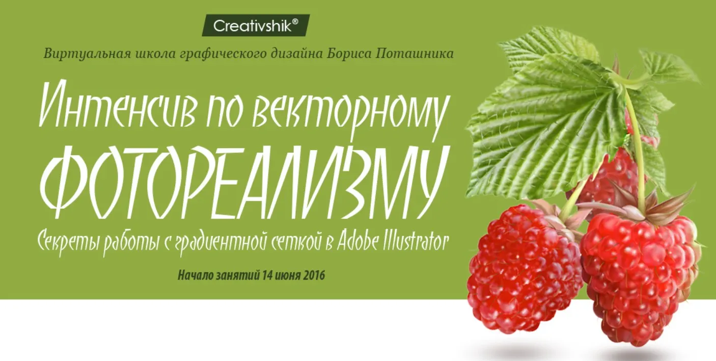 [Creativshik] Интенсив по векторному фотореализму 2016 (Борис Поташник)