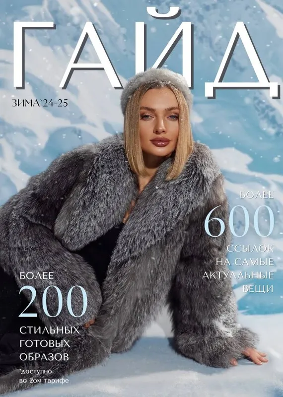 [janeterry] Зимний гайд по стилю 2024-2025. Тариф Гайд+образы (Евгения Терентьева)