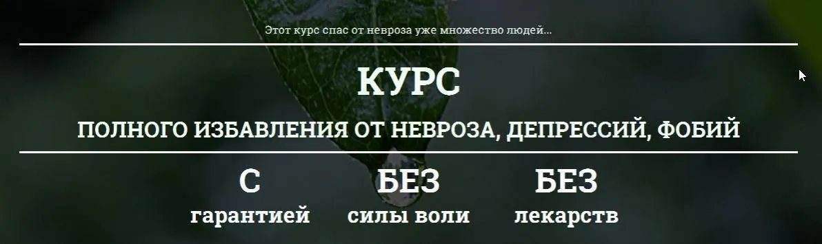 Курс полного избавления от невроза, депрессий, фобий. 2016 (Дмитрий Порадов)