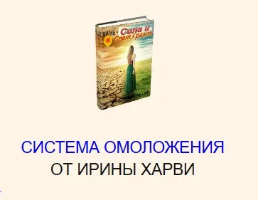 Система омоложения (Ирина Харви)