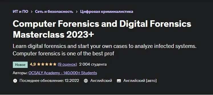 [Udemy] Computer Forensics and Digital Forensics Masterclass 2023+ (Академия OCSALY)