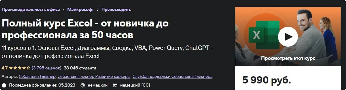[Udemy] Полный курс Excel — от новичка до профессионала за 50 часов (Sebastian Glockner, Себастьян Глёкнер)