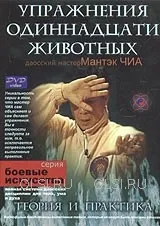 Упражнения одиннадцати животных (Мантэк Чиа)