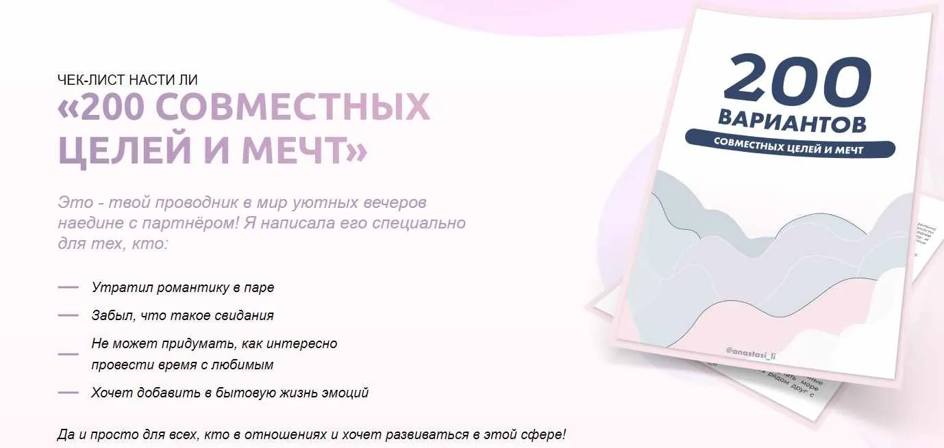 Чек-лист «200 совместных целей и мечт» (Анастасия Ли)
