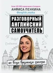 [english.znaika] Разговорный английский от @english.znaika. Самоучитель по всем временам глагола (Анфиса Пенкина)