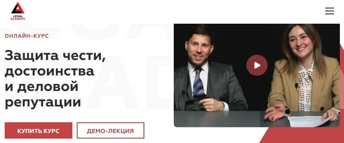 [Legal Academy] Защита чести, достоинства и деловой репутации (Максим Степанчук, Анастасия Тараданкина)