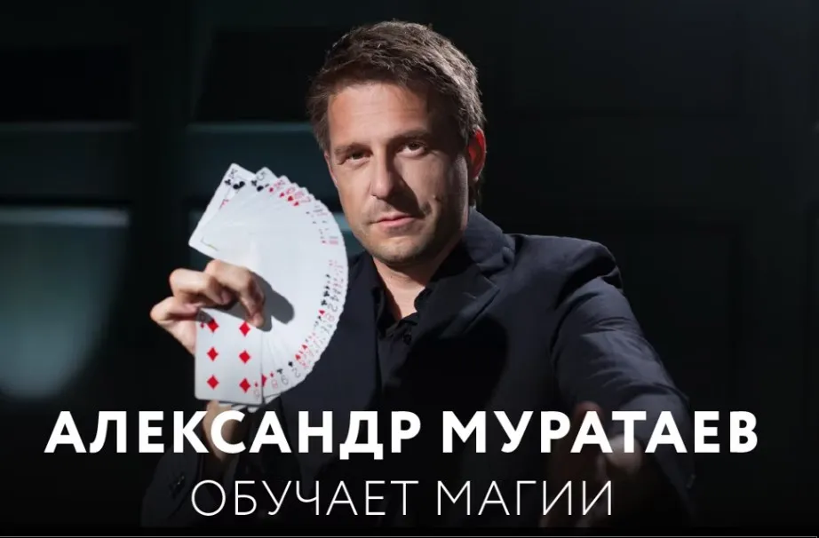 Магия и фокусы (Александр Муратаев)