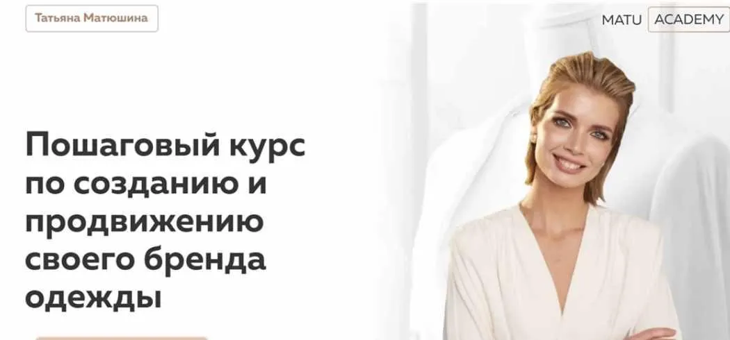 [MatuAcademy] Как создать свой бренд одежды. Тариф Самостоятельный (Татьяна Матюшина)
