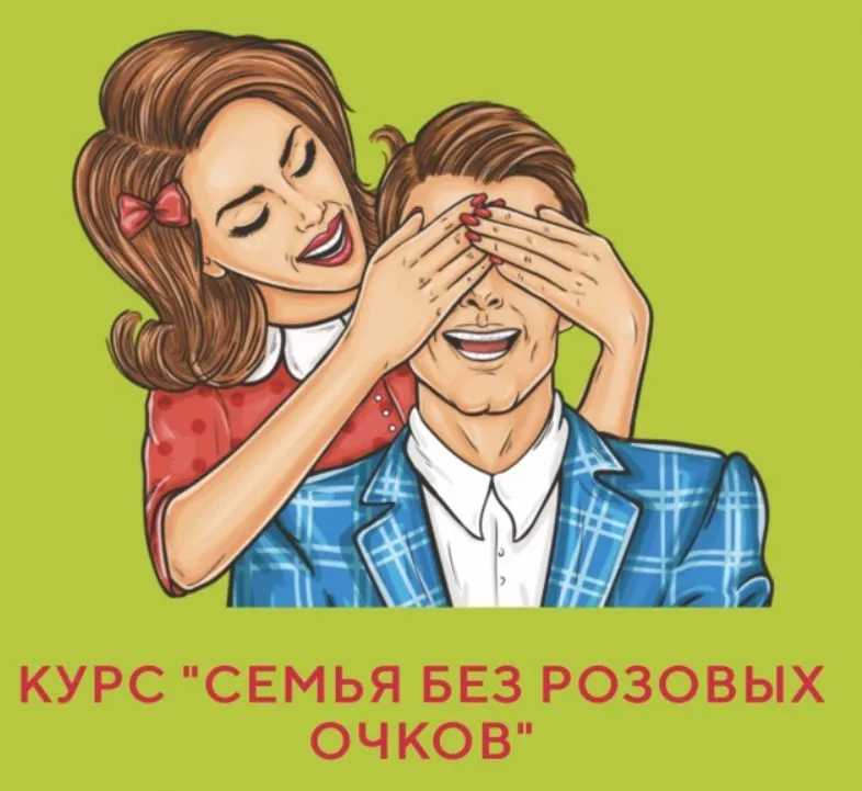 Семья без розовых очков (Юлия Доманова, Алексей Бледнов)