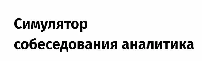 [Simulative] Симулятор собеседования аналитика (Андрон Алексанян)