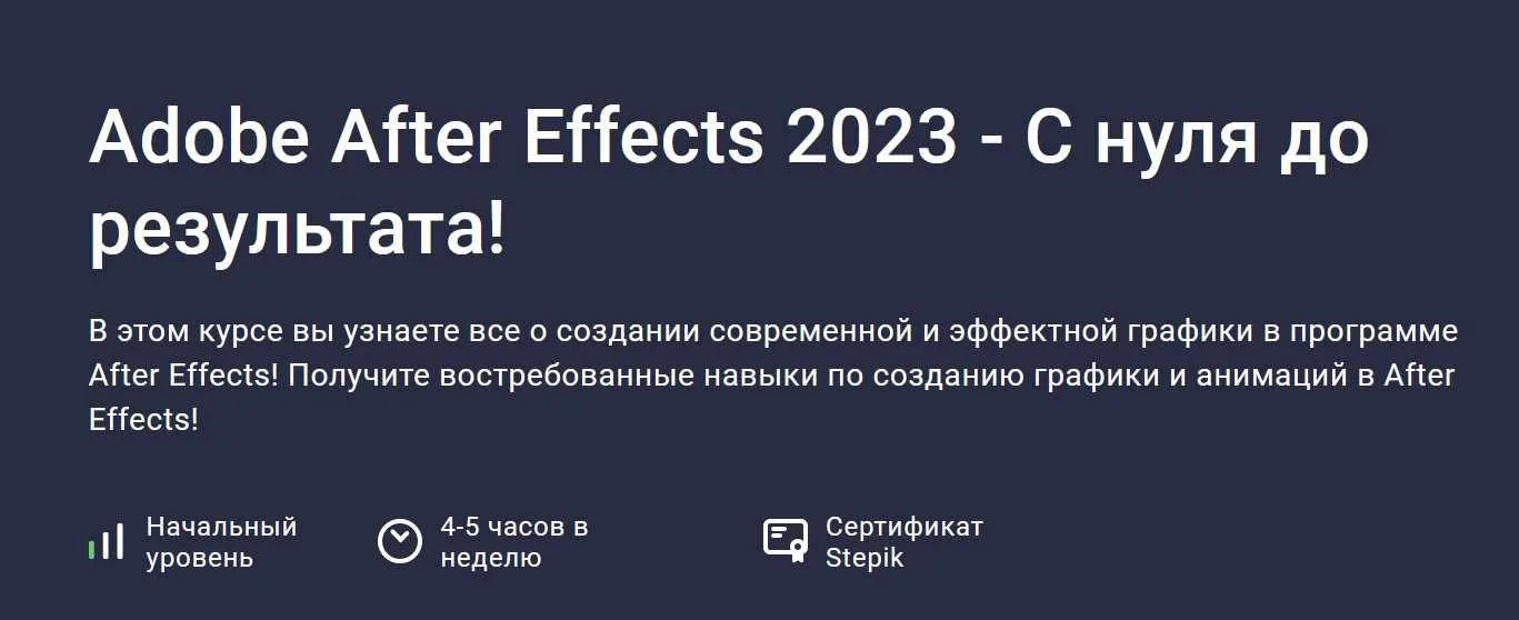 [Stepik] Adobe After Effects 2023 - С нуля до результата (Дмитрий Фокеев)