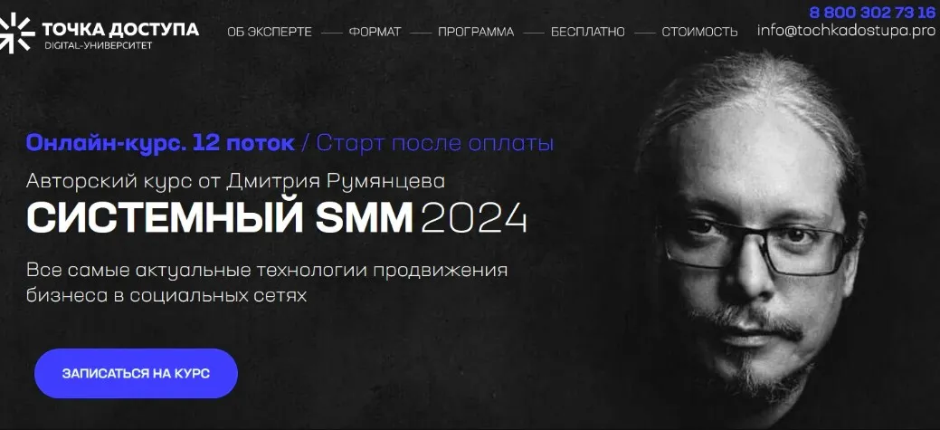 [Точка доступа] Системный SMM 2024. Тариф База (Дмитрий Румянцев)
