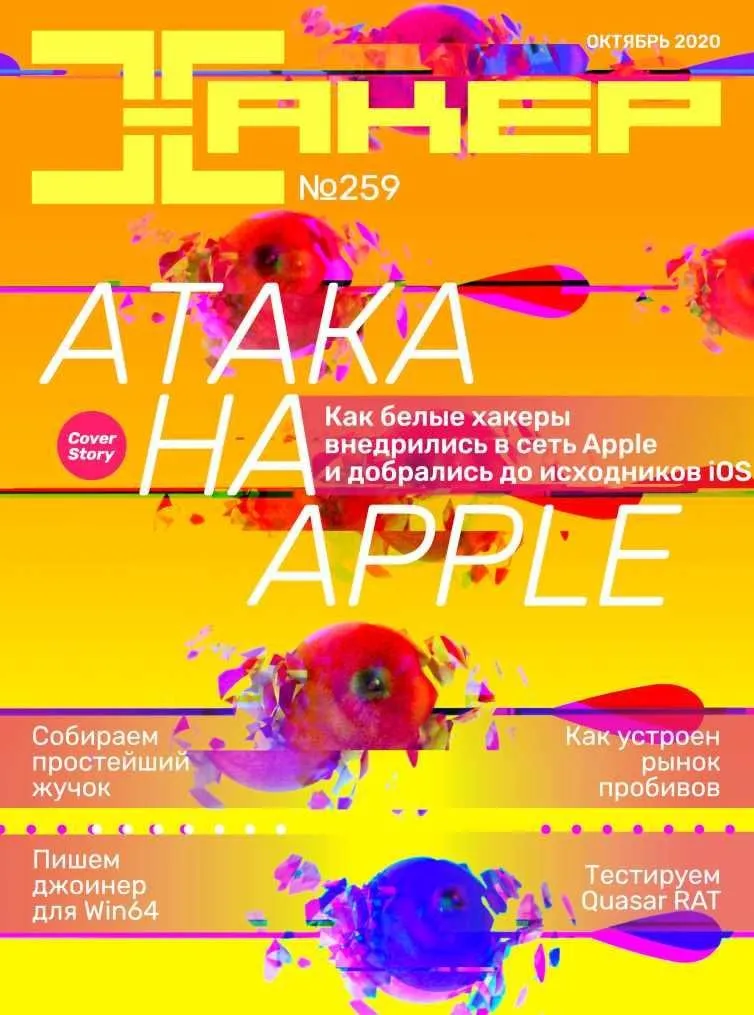 [xakep.ru] Журнал Хакер. №259 Октябрь 2020