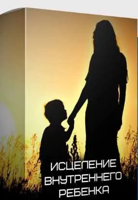 [yana-edelshteyn] Исцеление внутреннего ребенка (Яна Эдельштейн)