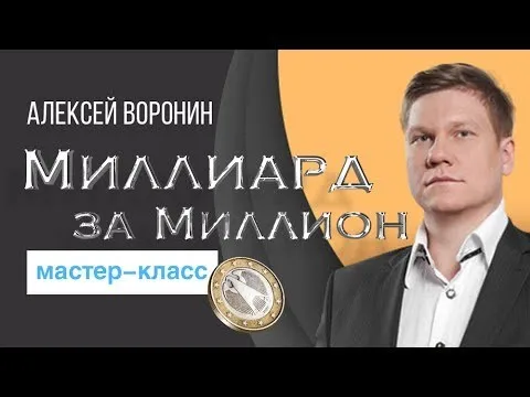 [Бизнес Молодость] Миллиард за миллион. Видео+транскрибация, 2017 (Алексей Воронин)